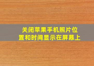 关闭苹果手机照片位置和时间显示在屏幕上