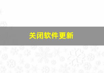 关闭软件更新