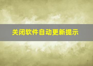 关闭软件自动更新提示