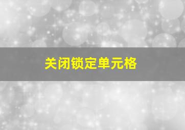 关闭锁定单元格