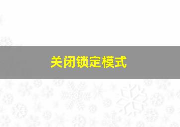 关闭锁定模式