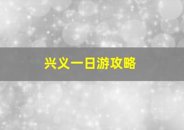 兴义一日游攻略