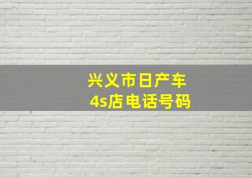 兴义市日产车4s店电话号码