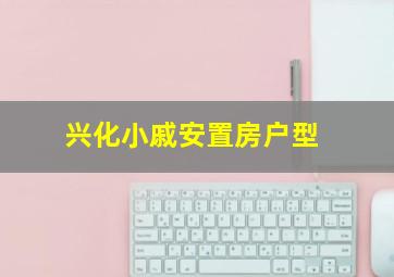 兴化小戚安置房户型