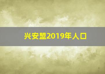 兴安盟2019年人口