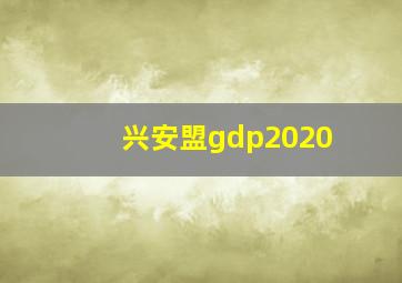 兴安盟gdp2020