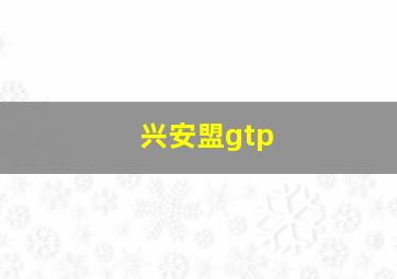 兴安盟gtp