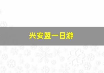 兴安盟一日游