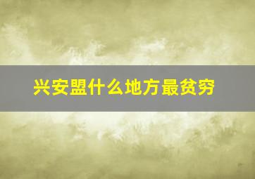 兴安盟什么地方最贫穷