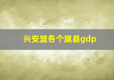 兴安盟各个旗县gdp