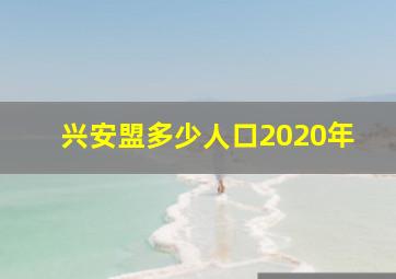 兴安盟多少人口2020年