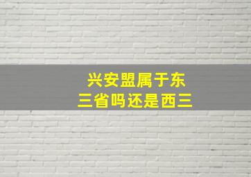 兴安盟属于东三省吗还是西三