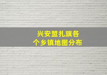 兴安盟扎旗各个乡镇地图分布