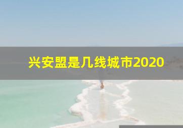 兴安盟是几线城市2020