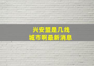 兴安盟是几线城市啊最新消息