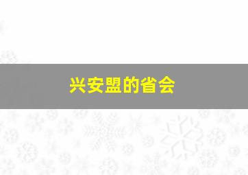 兴安盟的省会