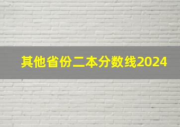 其他省份二本分数线2024