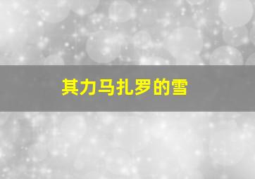 其力马扎罗的雪