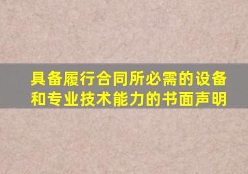 具备履行合同所必需的设备和专业技术能力的书面声明