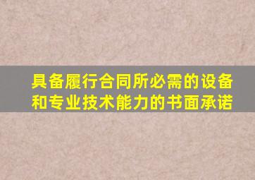 具备履行合同所必需的设备和专业技术能力的书面承诺