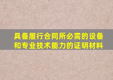 具备履行合同所必需的设备和专业技术能力的证明材料