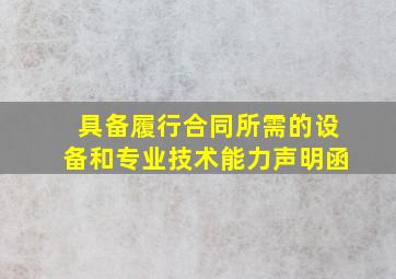 具备履行合同所需的设备和专业技术能力声明函