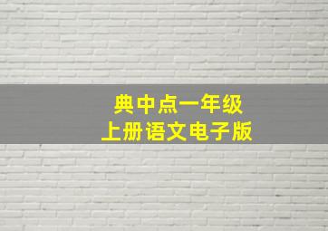 典中点一年级上册语文电子版