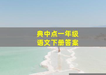 典中点一年级语文下册答案