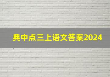 典中点三上语文答案2024