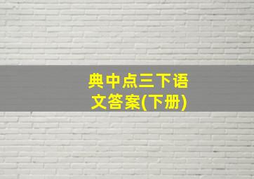 典中点三下语文答案(下册)