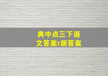 典中点三下语文答案r版答案