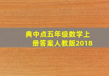 典中点五年级数学上册答案人教版2018