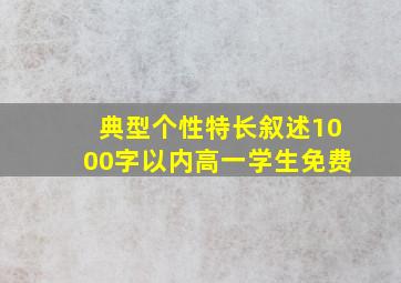 典型个性特长叙述1000字以内高一学生免费