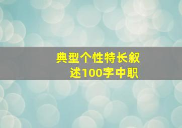 典型个性特长叙述100字中职