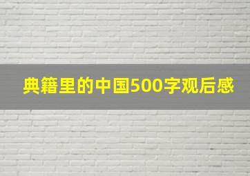 典籍里的中国500字观后感