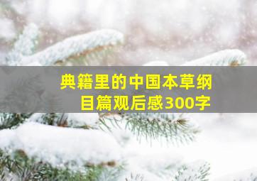 典籍里的中国本草纲目篇观后感300字