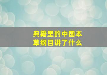 典籍里的中国本草纲目讲了什么