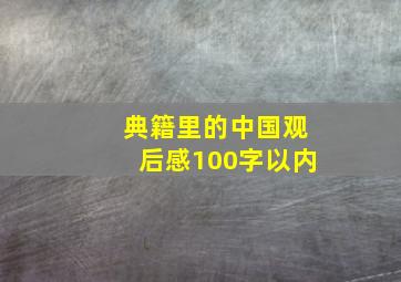 典籍里的中国观后感100字以内