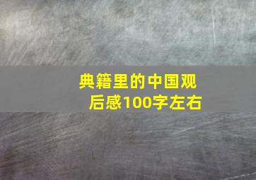 典籍里的中国观后感100字左右