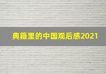 典籍里的中国观后感2021