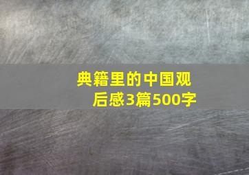 典籍里的中国观后感3篇500字