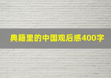 典籍里的中国观后感400字