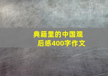 典籍里的中国观后感400字作文