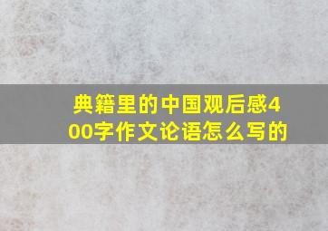 典籍里的中国观后感400字作文论语怎么写的