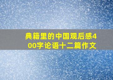 典籍里的中国观后感400字论语十二篇作文