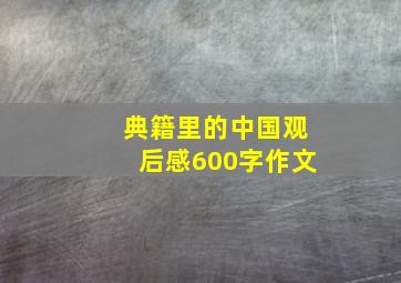 典籍里的中国观后感600字作文