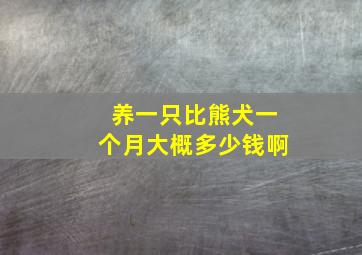 养一只比熊犬一个月大概多少钱啊