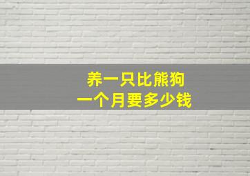 养一只比熊狗一个月要多少钱