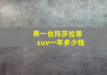 养一台玛莎拉蒂suv一年多少钱