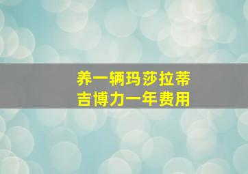 养一辆玛莎拉蒂吉博力一年费用